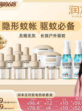 【胡可推荐 先加购 21号付定】润本蚊香液8液+2器+驱蚊喷雾50mlx2