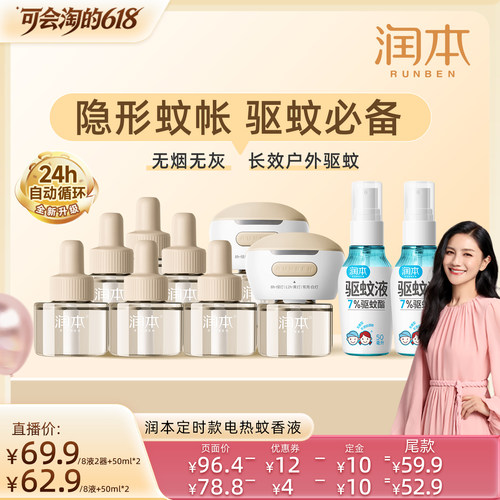 【胡可推荐 先加购 21号付定】润本蚊香液8液+2器+驱蚊喷雾50mlx2