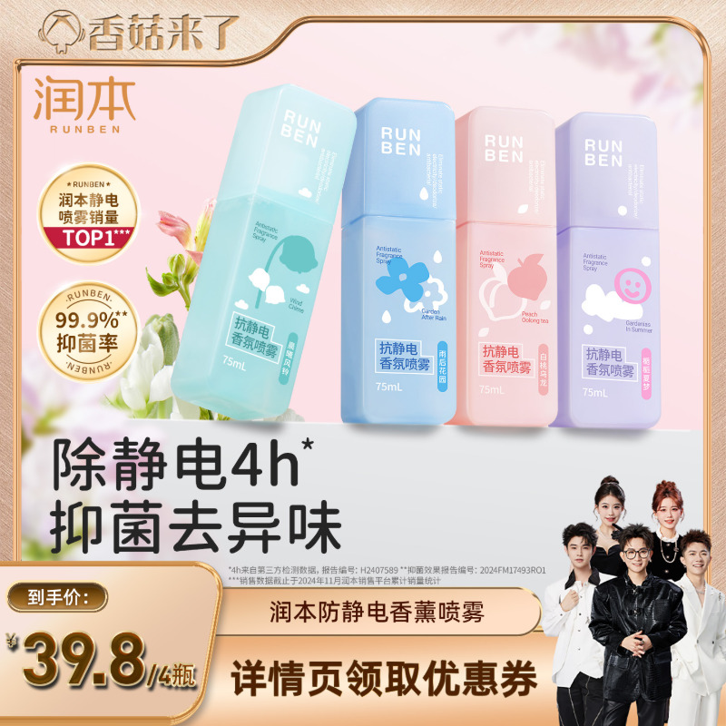 润本防静电喷雾柔顺衣物祛味抑菌