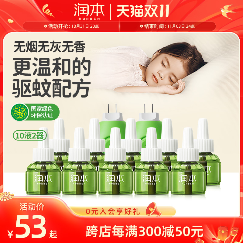 润本电蚊香液无味婴儿孕妇宝宝驱蚊液婴幼儿童母婴可用防蚊补充液