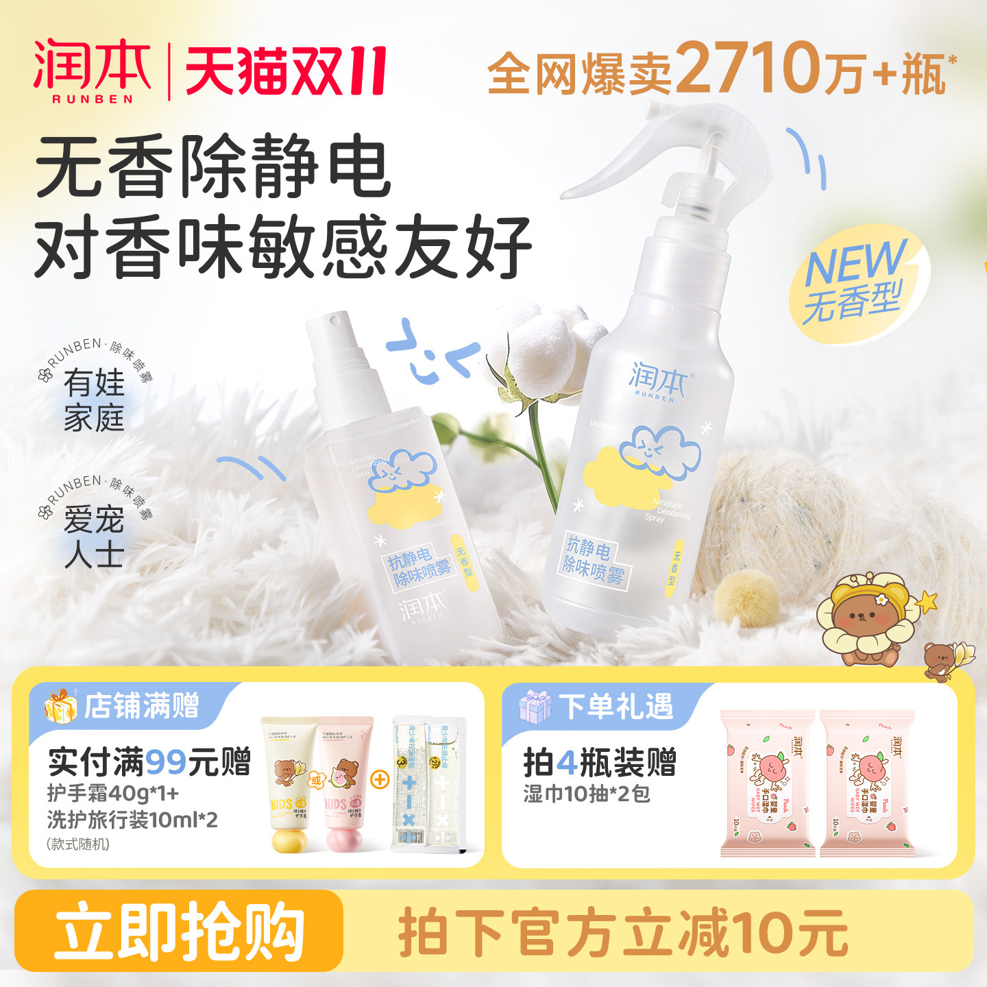 润本防静电喷雾衣服除静电羊毛呢大衣柔顺剂除皱抑菌衣物除味喷雾