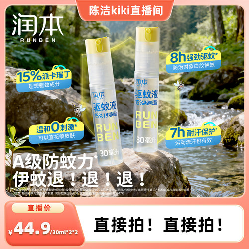 【k姐推荐】润本派卡瑞丁驱蚊液防蚊虫喷雾专用驱蚊花露水