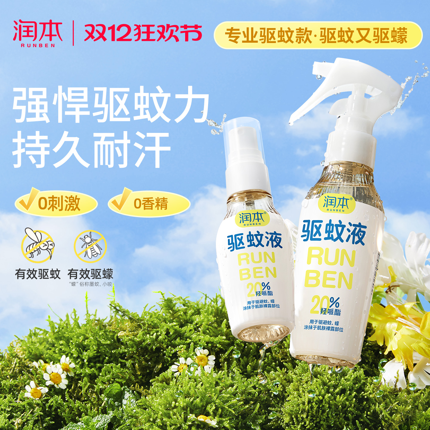 润本派卡瑞丁驱蚊液喷雾蚊怕水