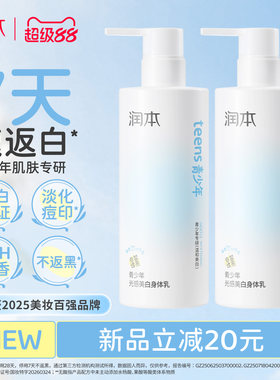 润本青少年光感美白身体乳保湿补水润肤霜烟酰胺提亮留香持久学生