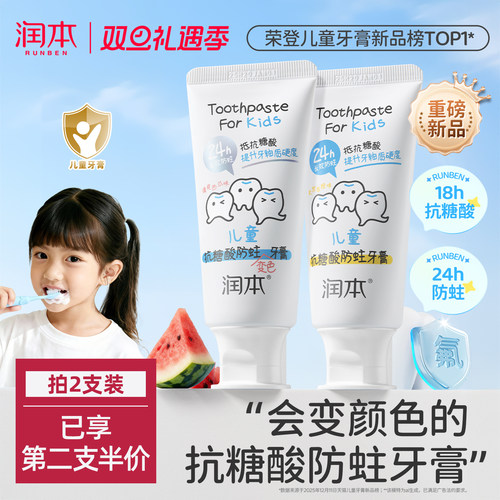【抗糖防蛀】润本儿童牙膏不辣口