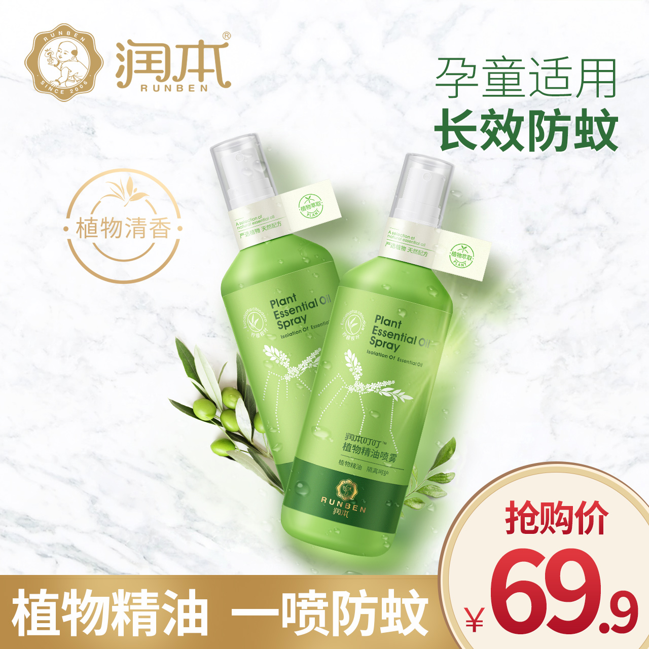 潤本驅蚊噴霧嬰兒童寶寶驅蚊液水防蚊噴霧成人戶外隨身防蚊蟲叮咬