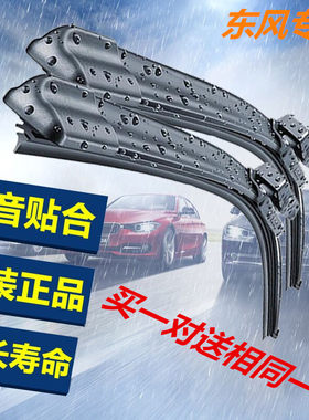 东风景逸S50菱智无骨雨刮器