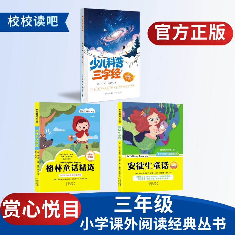 赏心悦目校校读吧2026年暑假二升三年级《安徒生童话》《格林童话》《小儿科普三字经》精灵注音版暑假阅读安徒生童话中译出版社