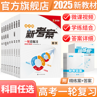 25届金太阳教育新考案高考高三一轮复习用书语文数学英语物理化学生物政治历史地理资料书教辅资料专题训练基础巩固培优强化