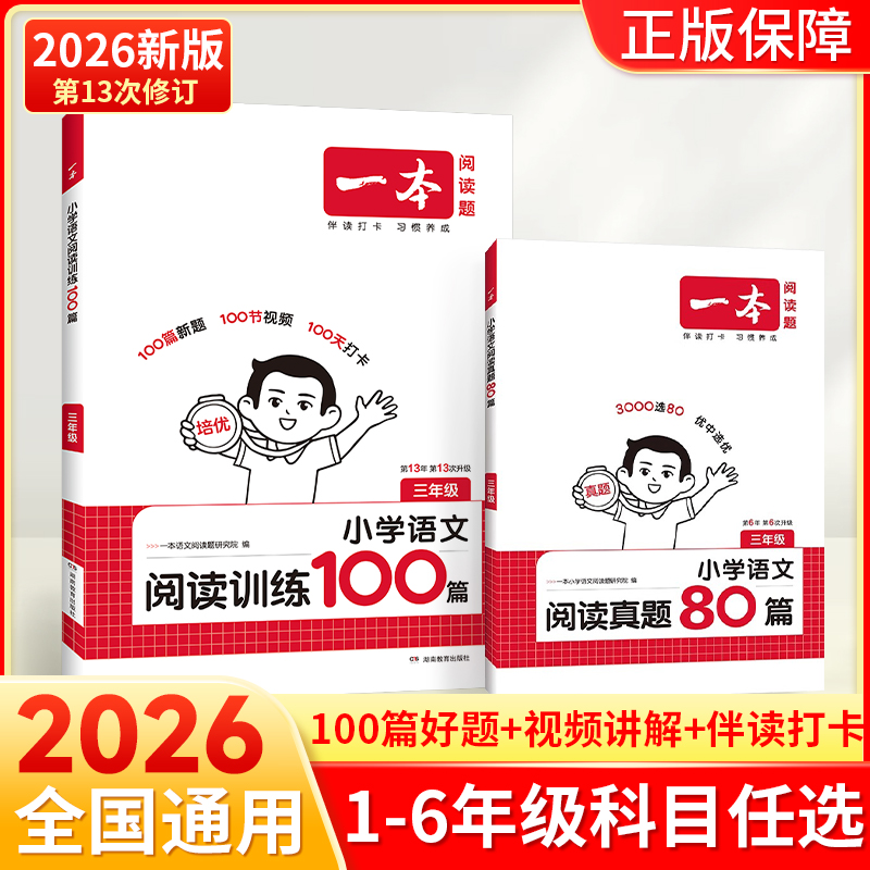 2026一本小学语文阅读训练100篇