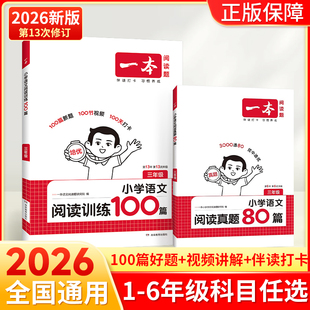 一二三四五六年级上下册暑假练字英语听力123456年级专项训练衔接 2026一本小学语文阅读训练100真题80篇数学口算计算应用题人教版
