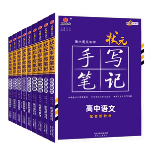 2026衡水重点中学高中状元手写笔记新高考高中三年通用语文数学英语物理化学生物历史必修选修学霸笔记高中高一高二高三一轮总复习