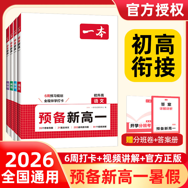 2026一本预备新高一衔接全国通用