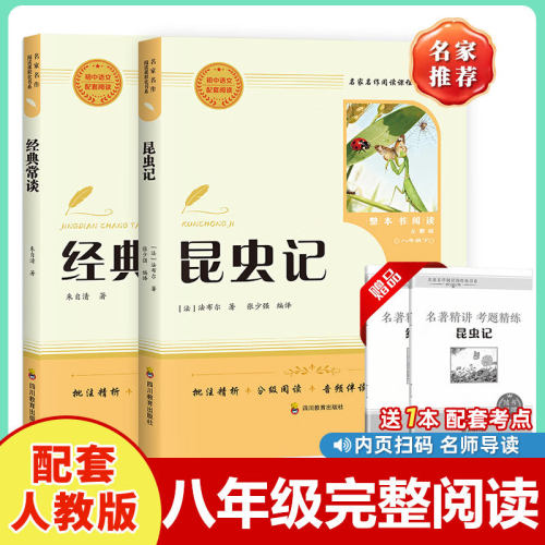 八年级下册经典常谈昆虫记名著