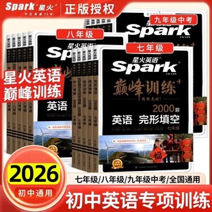 2026版 星火英语初中阅读理解与完形填空七八九年级中考语法短文填空巅峰组合训练听力理解初中英语必考词汇单词典初一初二初三