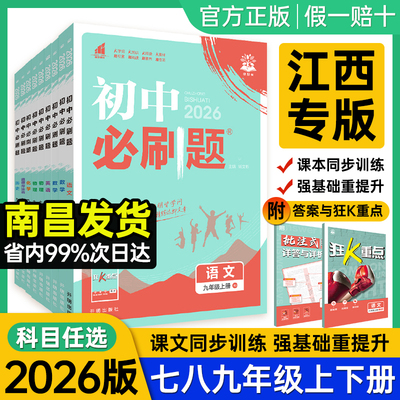 【江西专版】初中必刷题科目任选