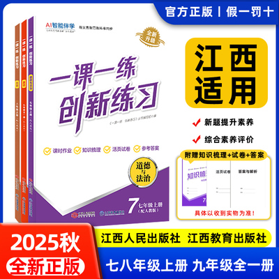 2025秋一课一练创新练习南昌发货