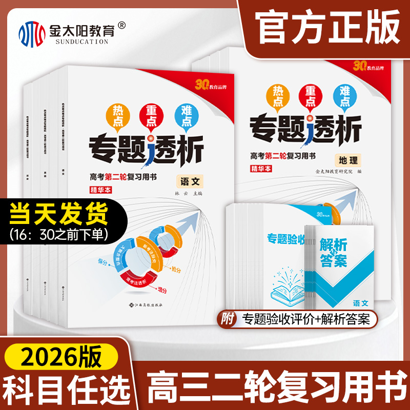 26金太阳金考案热点难点专题透析