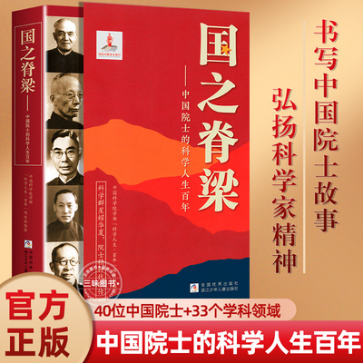 国之脊梁官方正版中国院士的人生