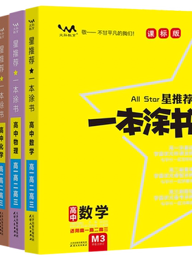 一本涂书高中新教材版科目任选