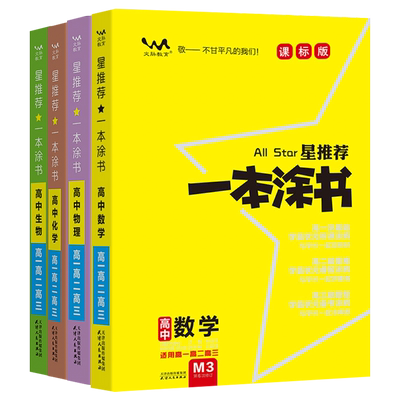 一本涂书高中新教材版科目任选