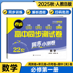 2026新版卷霸高一同步测试卷数学必修一人教B版 卷子必刷题试卷月考卷单元卷期中卷期末卷复习