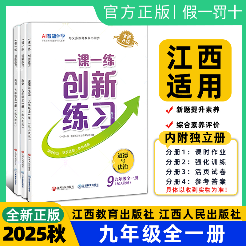江西25秋九年级一课一练创新练习