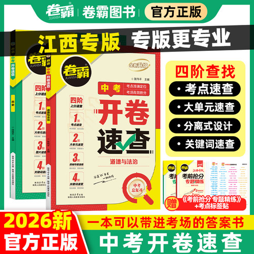 江西专版中考开卷速查政治历史