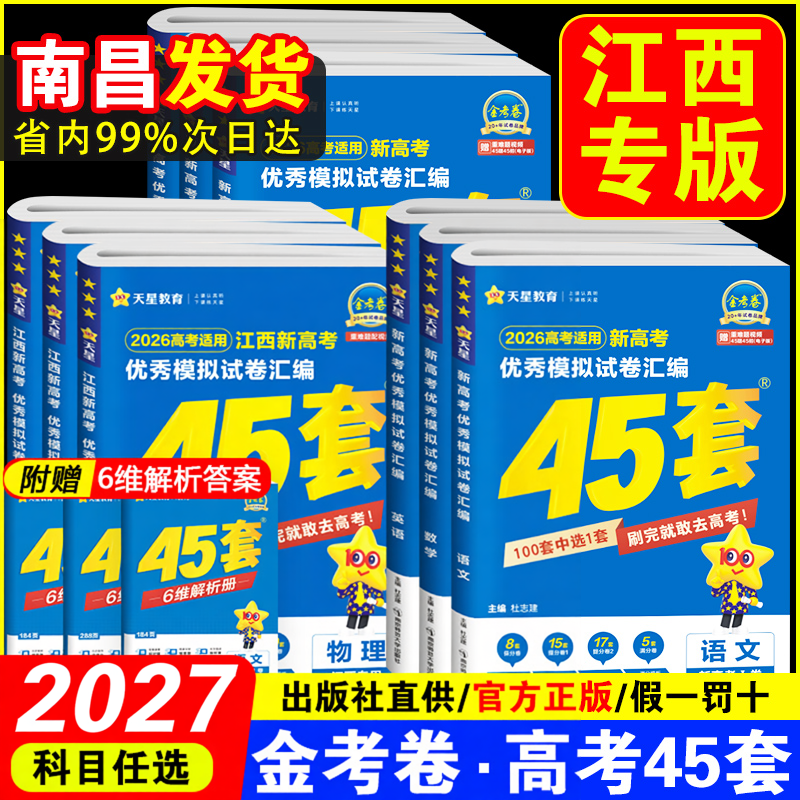 【江西专版】2027天星教育金考卷新高考45套模拟试卷数学英语文物理化学生物政治历史地新高考真题卷试题必刷题高中一二轮提分资料
