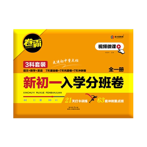 小升初入学分班卷语数英合订版