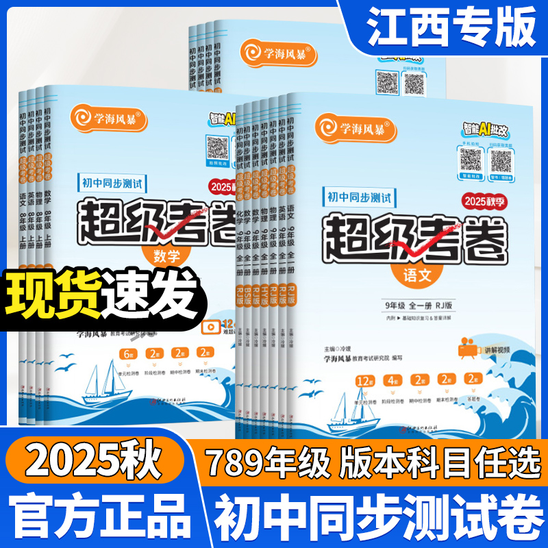 2025秋学海风暴初中超级考卷七八