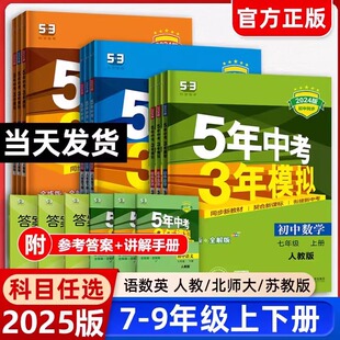 25版五年中考三年模拟初中七八九789年级上53中考总复习人教北师沪粤版2024年真题卷试卷汇编5年中考3年模拟语文数学英语教辅资料