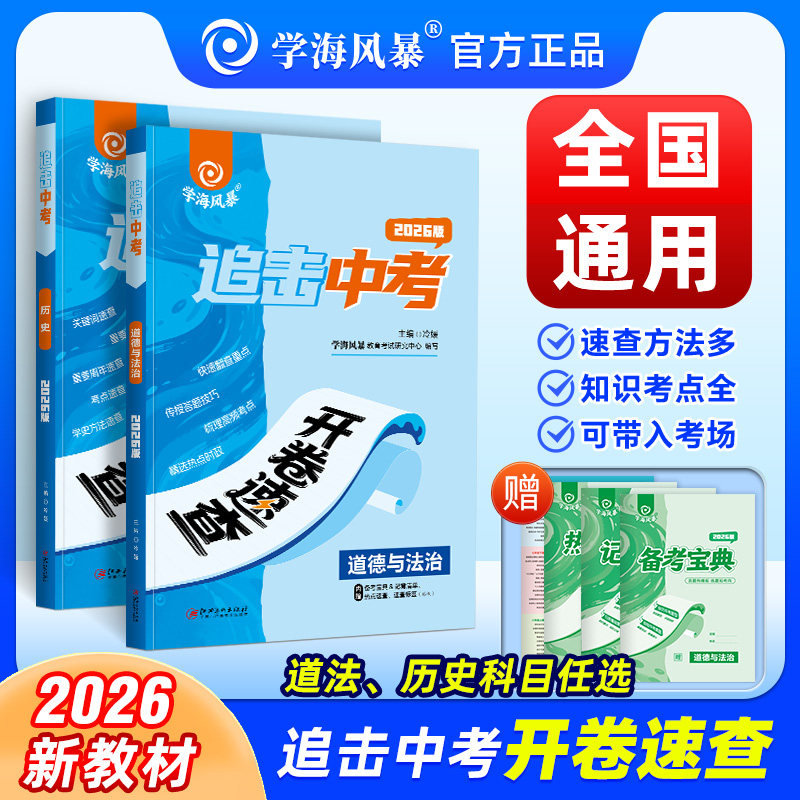2026学海风暴中考开卷速查道德与法制与历史初三复习资料书速查宝典