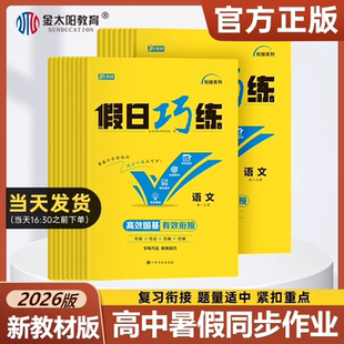 2026金太阳教育假日巧练合订本新教材高一高二下册暑假作业语文数学英语物理化学生物政治历史地理全套练习题同步训练选择性必修二