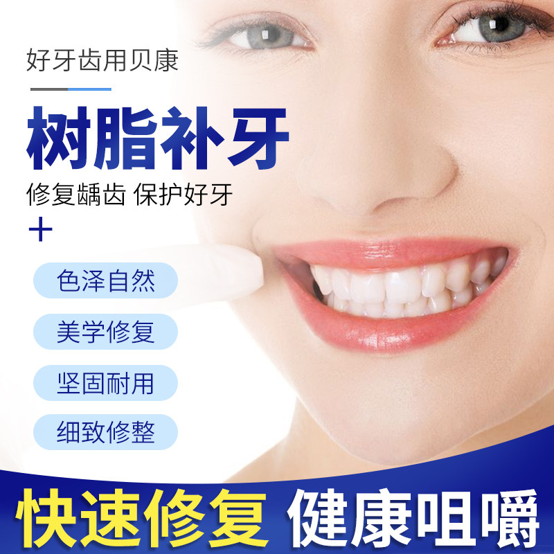 自己补牙洞神器 永久树脂仿真 牙缝缺牙牙洞自制假牙套烤瓷牙牙洞