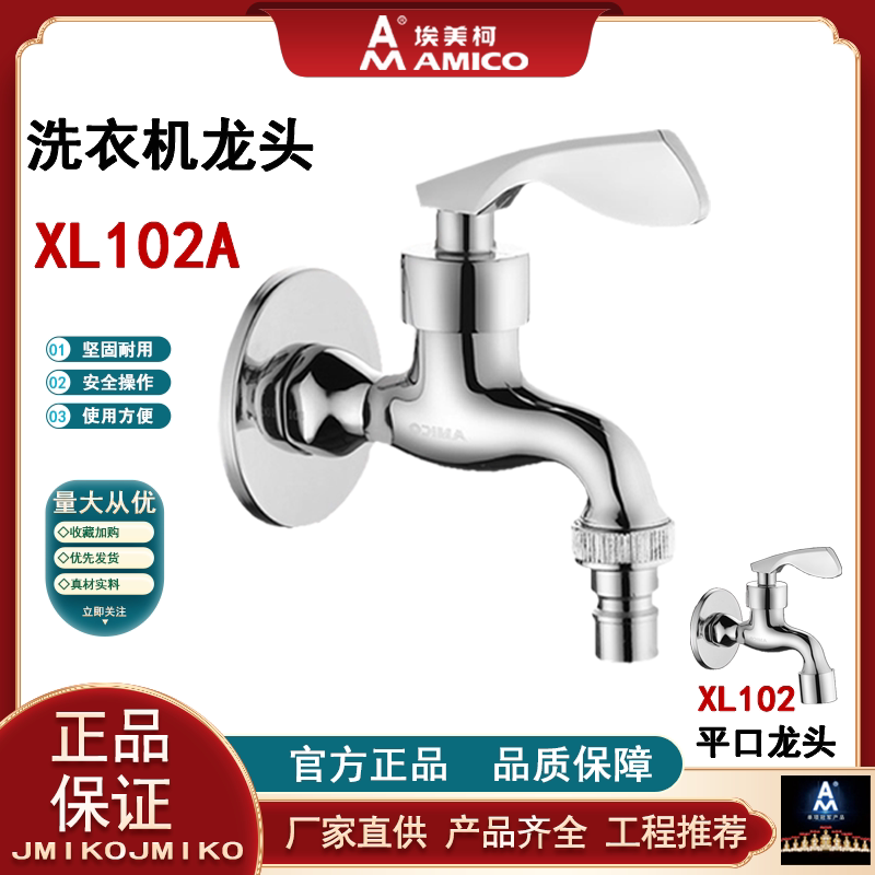 埃美柯amico洗衣机龙头图片