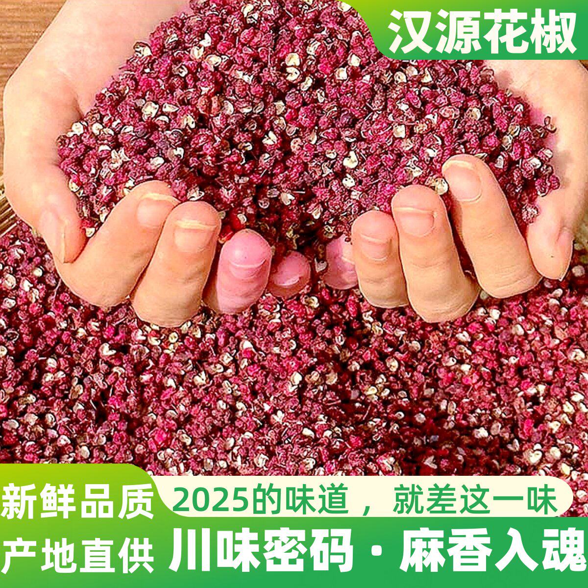 2025新鲜汉源花椒新四川清溪贡椒店特麻椒粒红级食用旗舰商用现摘