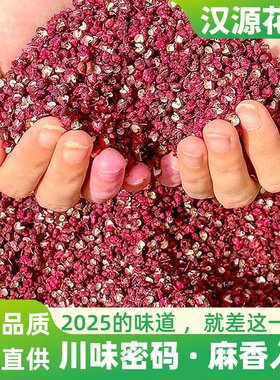 2025新鲜汉源花椒新四川清溪贡椒店特麻椒粒红级食用旗舰商用现摘
