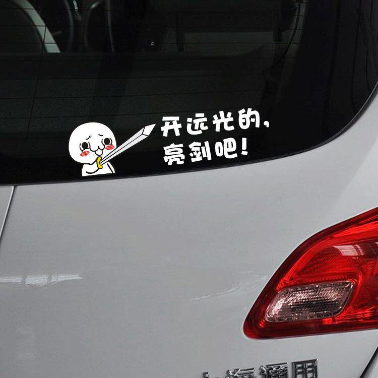 暴走漫画表情车贴持剑搞笑吐槽汽车贴纸--开远光灯 跟我飙车|msdalam kategori kereta/artikel/Fitting/Refit, aksesori luar automotif/pemasangan hiasan/melindungi, aksesori luar automotif, pelekat hiasan kereta - dari Buy2taobao.com untuk memberikan perkhidmatan ejen Taobao profesional membeli