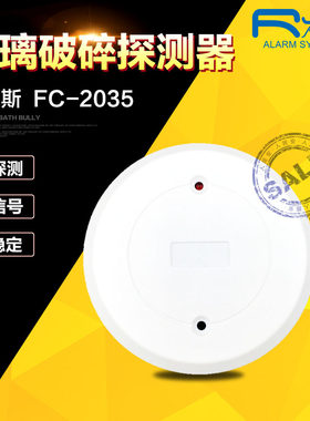 FC-2035玻璃破碎探测器/FG-2035家用门窗圆型玻破报警器
