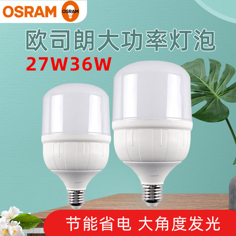 欧司朗LED灯泡明亮大功率球泡27W 36W节能省电家用厂房照明灯螺口