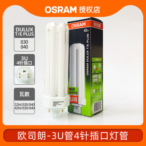 osram欧司朗插拔管DULUX T E PLUS 32W42W3U紧凑型4针筒灯节能管