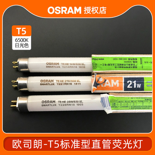 欧司朗皓睿t5支架14w21W28W节能