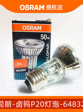 欧司朗卤素射灯PAR20卤钨杯灯64832FL230V50WE27螺口卤素灯泡光源