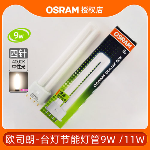 欧司朗灯管电子4针台灯DULUX S E 9W11W家用节能灯H型护眼灯光源