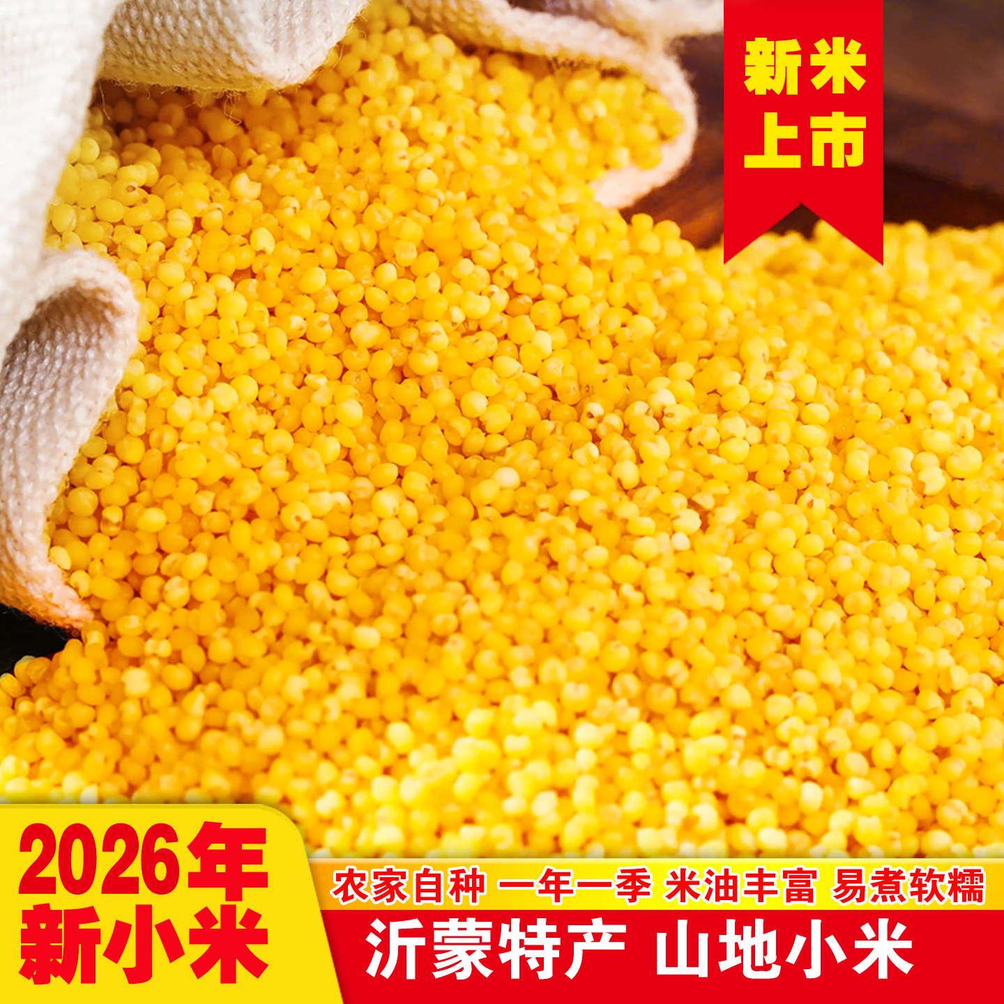 2026新小米沂蒙山农家自种黄小米