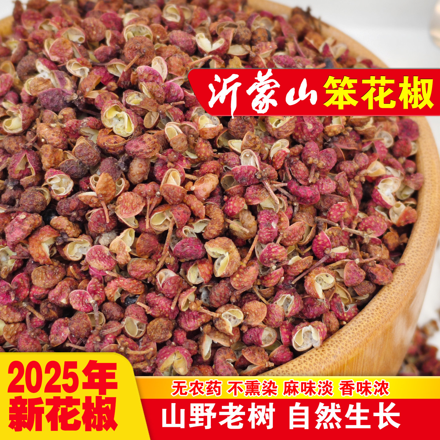 thumbnail for 沂蒙山笨花椒2025年新花椒粒香味浓麻味淡食用去籽花椒皮自然晒干