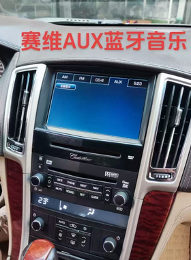 凯迪拉克赛维原车屏AUX升级无线蓝牙音乐 倒车影像后视摄像头