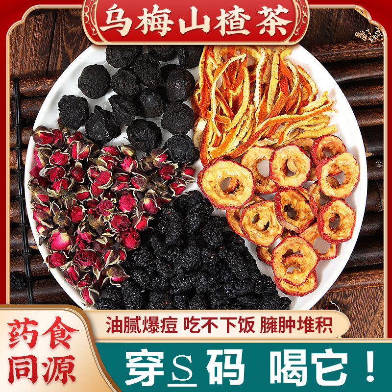 乌梅山楂桑葚茶陈皮玫瑰花煮水泡水喝刮去油脂肚子组合养生茶无硫