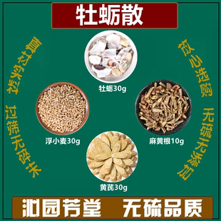 牡蛎散 牡蛎浮小麦黄芪麻黄根中药材组合方原料精选原料